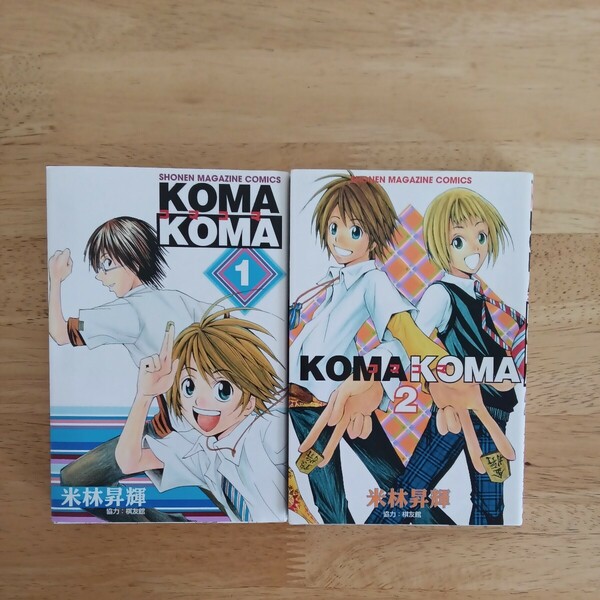 ◎85 コマコマ KOMA KOMA 1巻・2巻 著者　米林　昇輝