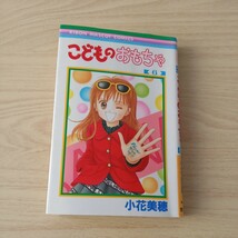 ◎93 こどものおもちゃ 6巻 著者小花美穂_画像1