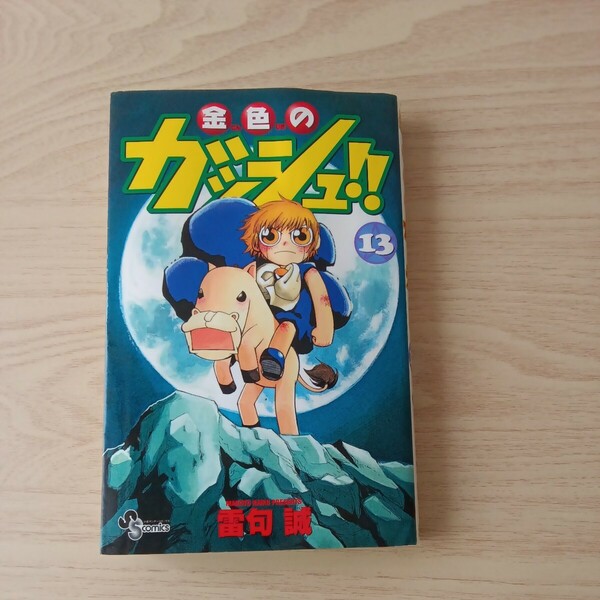 ◎95 金色のガッシュ！！ 13巻 著者 雷句 誠