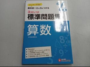 小4 算数３ステップ式標準問題集　受験研究社