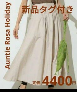 【新品タグ付き】Auntie Rosa Holiday アンティローザホリデー タイプライター ギャザーボリュームスカート