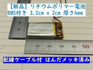 ■送料無料 新品 リチウムポリマー電池パック ケーブル付き BMSあり 生セル 幅2cm 縦3.2cm 厚さ4mm バッテリーマネジメント基板付き 