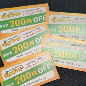 びっくりドンキー　55周年記念ブック　スペシャルクーポン5枚1000円分　⑤