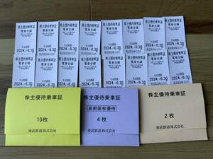 東武鉄道株主優待乗車証16枚セット （郵送料込）