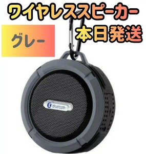 新品　本日発送　ワイヤレススピーカー　スピーカー　グレー　高音質　Bluetoothスピーカー　サウンド　オーディオ　スマホスピーカー