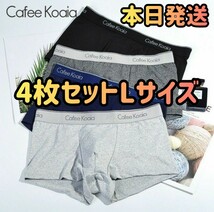 【新品未使用 本日発送】メンズ　4セット 　ボクサーパンツ　下着　XLサイズ(日本サイズのLサイズ)ファッション　パンツ　下着まとめ売り_画像1