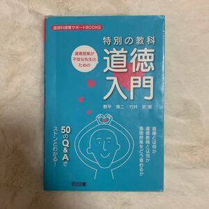 道徳授業が不安な先生のための特別の教科道徳入門