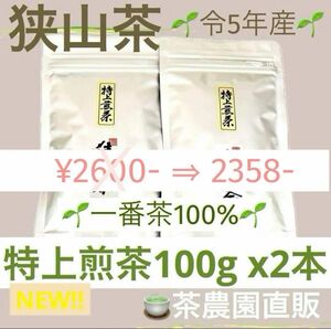 【狭山茶】茶畑直販☆特上煎茶2本(令5年産)☆一番茶100%☆深蒸し茶☆緑茶☆日本茶☆お茶