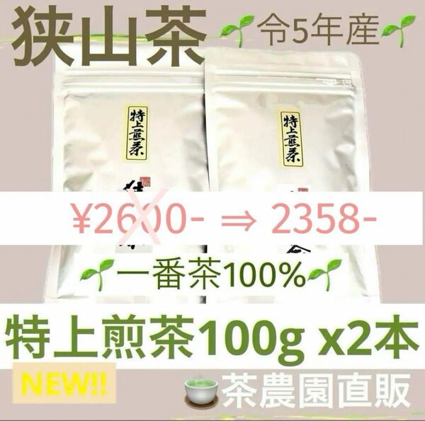 【狭山茶】茶畑直販☆特上煎茶2本(令5年産)☆一番茶100%☆深蒸し茶☆緑茶☆日本茶☆お茶