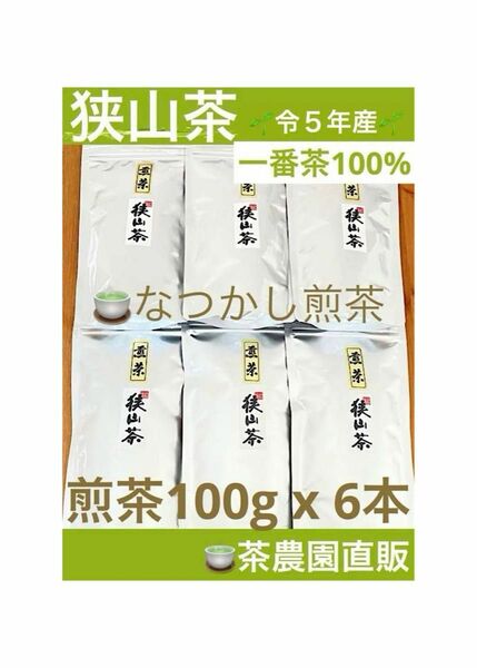 【狭山茶】茶畑直販☆なつかし煎茶6本☆5年度産☆一番茶100%☆深蒸し緑茶☆日本茶☆お茶