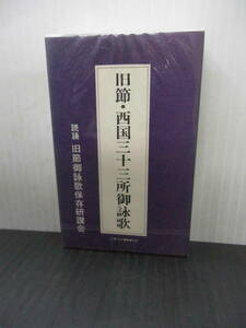 ●旧節・西国三十三所御詠歌・カセットテープ（未使用品）