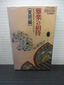 ●雅楽への招待・実用編；コロンビアレコード カセットテープ・（未使用品）