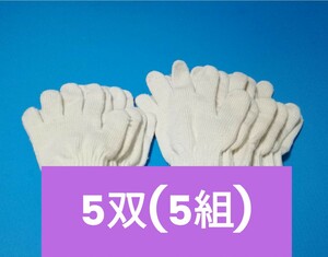 5双(5組) 綿軍手　女性S～Mサイズ(女性子供)用2双　男性L～LLサイズ(大人)用3双　肌に優しい綿軍手　お試し価格