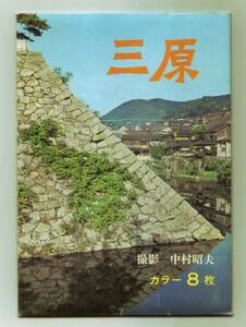 広島 三原 8枚 三原市街全景 古浜のタコ壺 因島・除虫菊 筆影山の展望 カラー