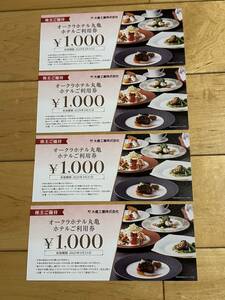 【匿名　送料込み】オークラホテル丸亀 お食事券 1000円4枚 有効期限:2025.3.31