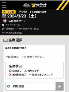 福岡ソフトバンクホークス vs 広島東洋カープ 内野自由招待券 1枚