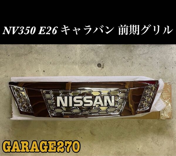 即購入可!NV350 E26 キャラバン 前期NISSANグリル