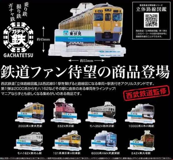 西武鉄道全駅制覇シリーズ 立体路線図鑑 第1弾 全8種 アクリルスタンド ガチャ