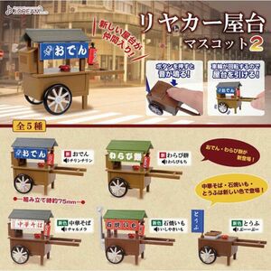 リヤカー屋台マスコット2　全5種セット　ガチャ　コンプリート