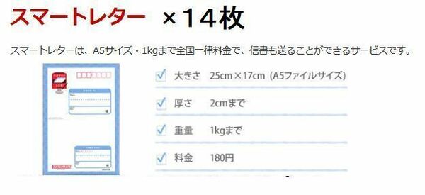 【匿名&認証無&新規OK】14枚(2520円分)のスマートレター(料額=額面=切手部分は180円)現行柄★追跡番号有り発送で送料無料 新品 未使用 即決