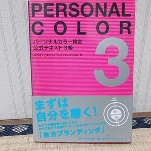 パーソナルカラー検定公式テキスト３級　自分ブランディング 日本カラーコーディネーター協会／著