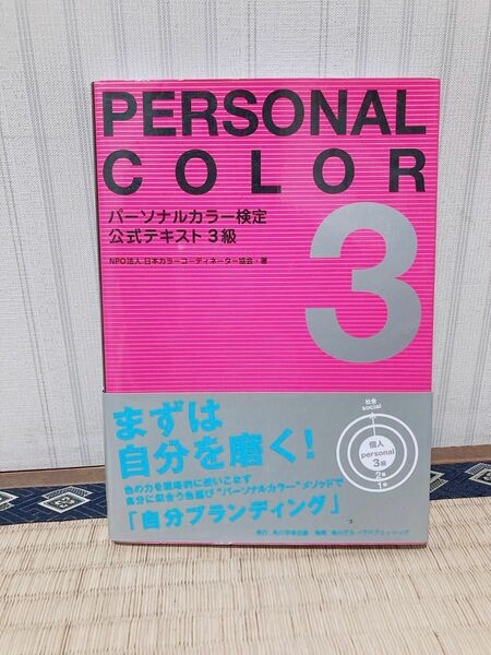 パーソナルカラー検定公式テキスト３級　自分ブランディング 日本カラーコーディネーター協会／著