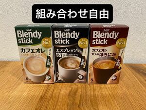 ブレンディ スティックコーヒー カフェオレ ほろにが　微糖　エスプレッソ　詰合せ　８本入り　３箱　２４本