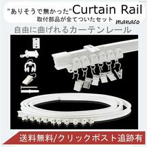 カーテンレール 天井付け カーブレール diy 取り付け 間仕切り 天井用 2m_画像1