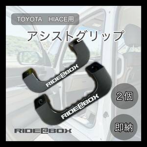  少々訳あり◆RIDE＠BOX◆ハイエース レジアスエー 専用◆フロント アシストグリップ 2P ブラック 両面刻印　