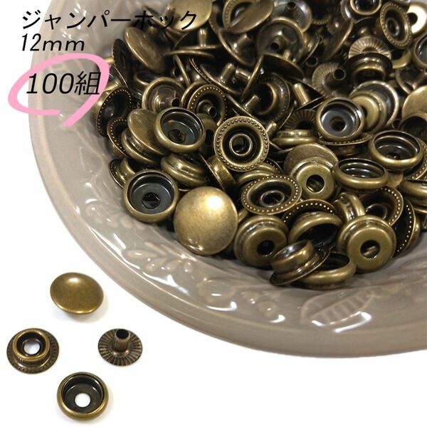 #ジャンパーホック 12ｍｍ アンティーク 100組 レザークラフト ハンドメイド ボタン パーツ 補修 金具 留め具 NTYhm