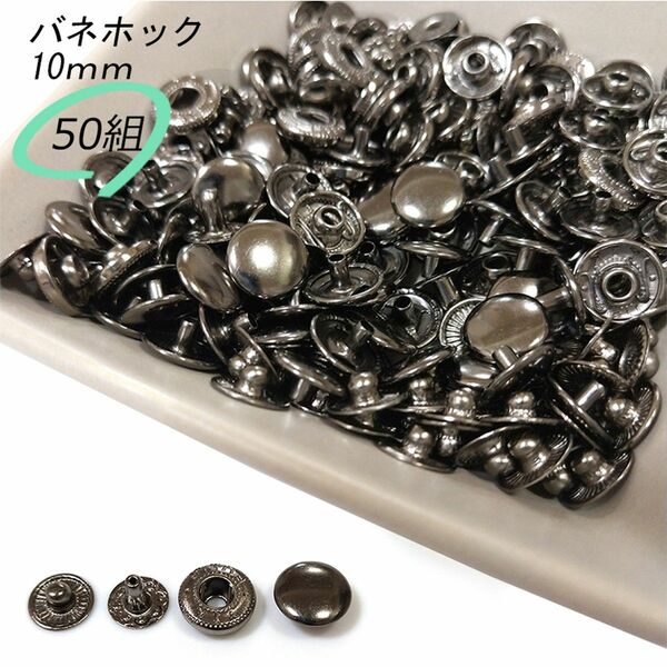 #バネホック 10ｍｍ ブラック 50組 レザークラフト ハンドメイド ボタン パーツ 補修 金具 留め具 NTYhm