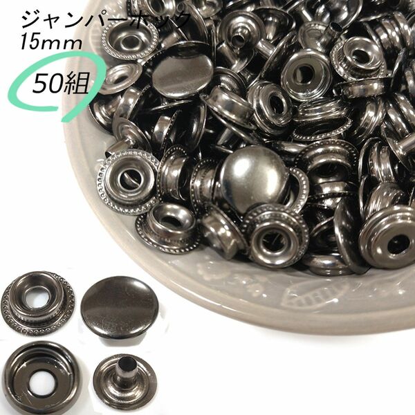 #ジャンパーホック 15mｍ ブラック 50組 レザークラフト ハンドメイド ボタン NTYhm