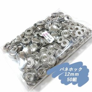 ♪ バネホック 12ｍｍ シルバー 50組 レザークラフト ハンドメイド ボタン パーツ 補修 金具 留め具 NTYhm 