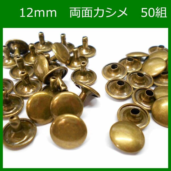 ♪ 両面カシメ 12ｍｍ アンティーク 50組 レザークラフト ハンドメイド ボタン パーツ 補修 金具 留め具 NTYhm