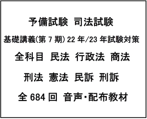 予備試験 基礎講義(第7期)22-23対策 全科目 民法 行政法 商法 刑法 憲法 民訴 刑訴 司法試験