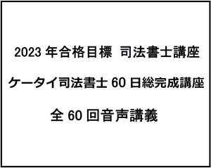 令和5年度 2023年合格目標 司法書士試験 ケータイ司法書士60日総完成講座 全60回