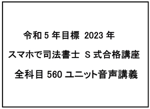 令和5年 2023年合格目標 司法書士 スマホで司法書士 S式合格講座 全科目全560ユニット