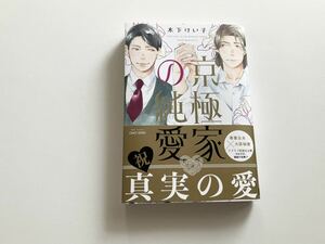 ★木下けい子「京極家の純愛」初版