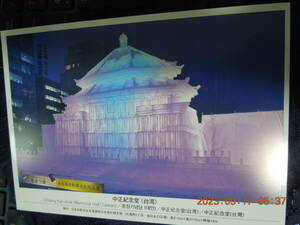 2013年 札幌雪まつり ポストカード ② / 中正紀念堂（台湾）/ フォトカード