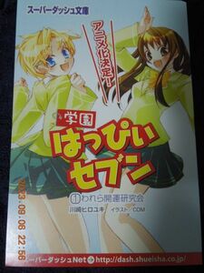 学園はっぴぃセブン ①われら開運研究会 ポストカード / 川崎ヒロユキ COM / イラストカード