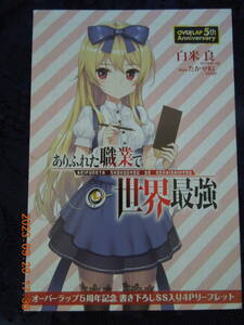 「オーバーラップ5周年プロジェクト」「ありふれた職業で世界最強」 リーフレット / 白米良 たかやKi