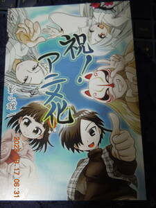 奇異太郎少年の妖怪絵日記 ポストカード / 影山理一 / TVアニメ化記念 非売品 / イラストカード