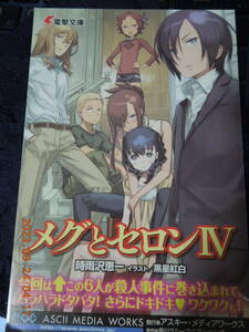 メグとセロンIV エアコ村連続殺人事件 ポストカード / 時雨沢恵一 黒星紅白 / 非売品 イラストカード