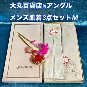 E9【百貨店商品 まとめ売り】紳士長袖面ニシャツ、長ズボン下、申又M【新品】