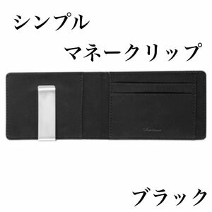 マネークリップ マネー クリップ 二つ折り 財布 メンズ ブラック 黒 シンプル ブラック マネークリップ レザー カードケース
