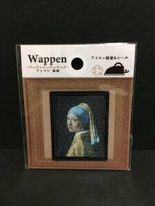 絵画ワッペン☆彡　フェルメール　真珠の耳飾りの少女☆　刺繍　シール　アップリケ　新品未開封品