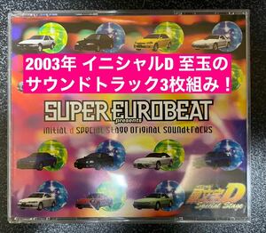 送料無料☆2003年★イニシャルD 頭文字 サウンドトラック 豪華 3枚組 ユーロビート Super Euro beat 全盛期 86★欲しい