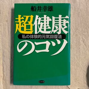 超健康のコツ　私の体験的元気回復法 船井幸雄／著