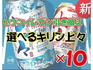 選べるキリン上々 無料引き換え券 10枚 セブンイレブン