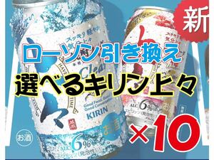 選べるキリン上々 無料引き換え券 10枚 ローソン 